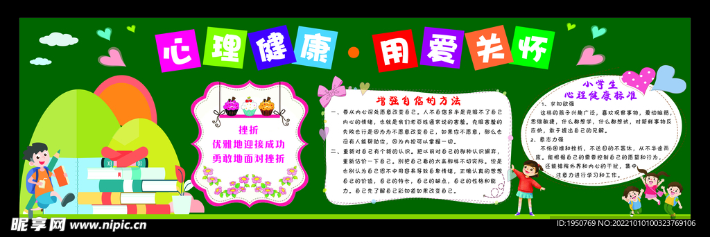 心理健康黑板报