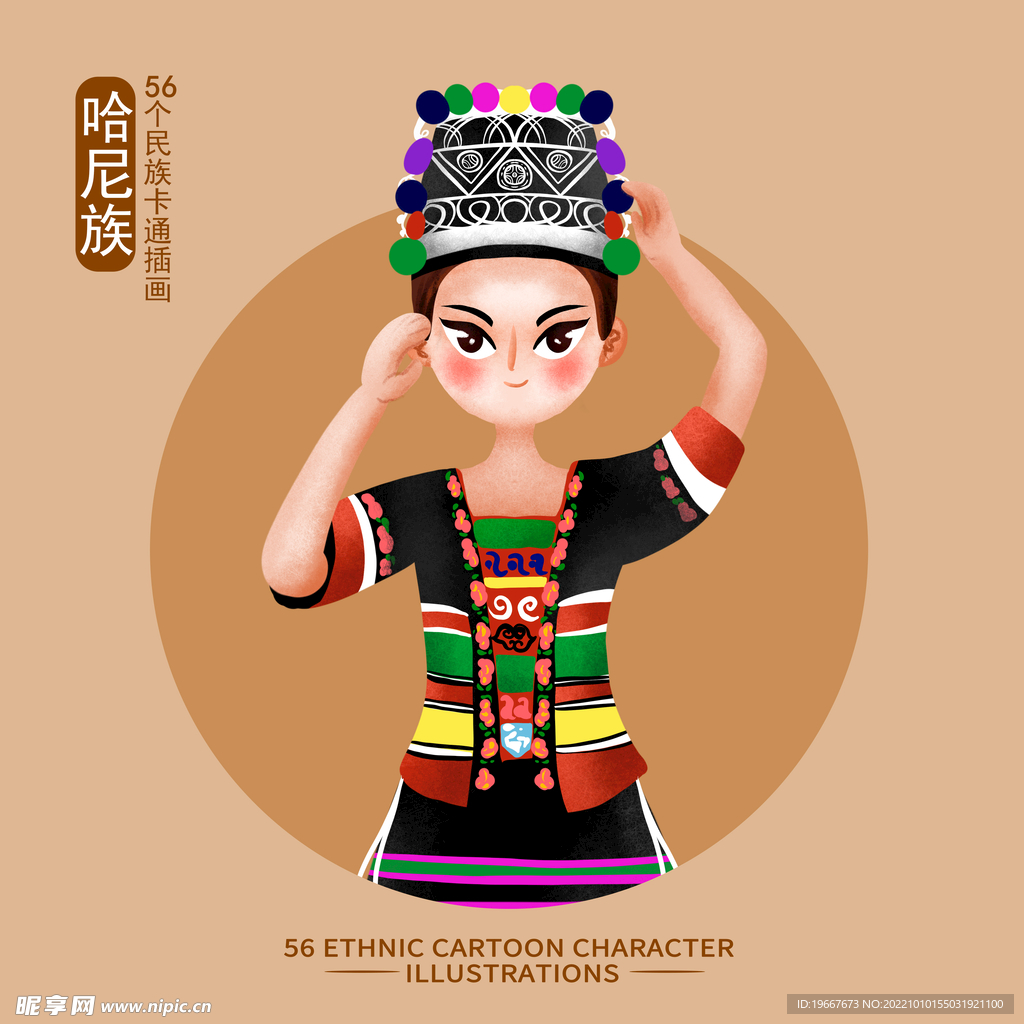 哈尼族