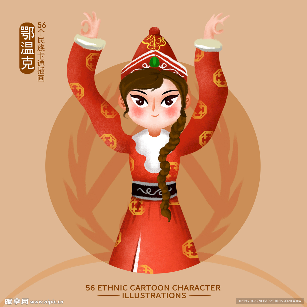 鄂温克族