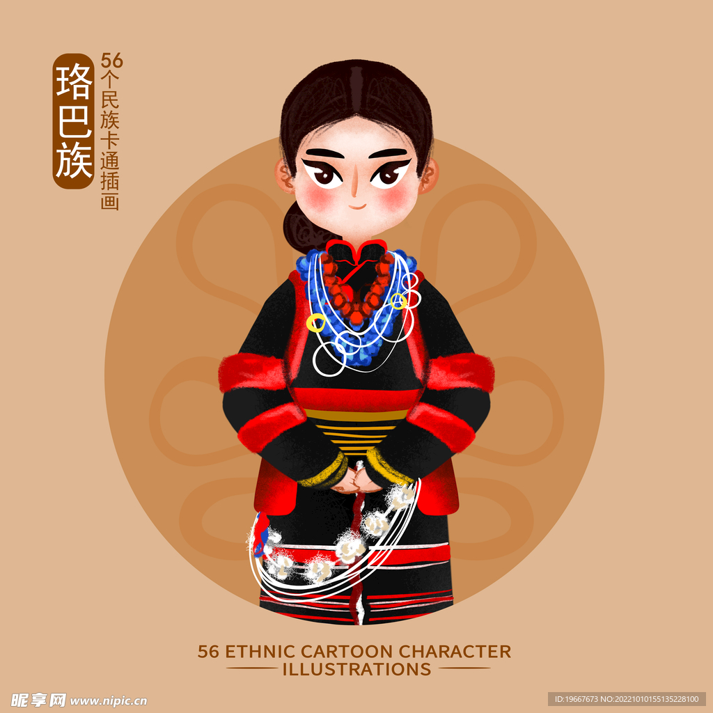 珞巴族