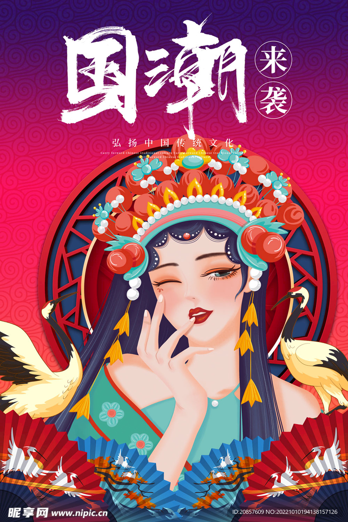 国潮