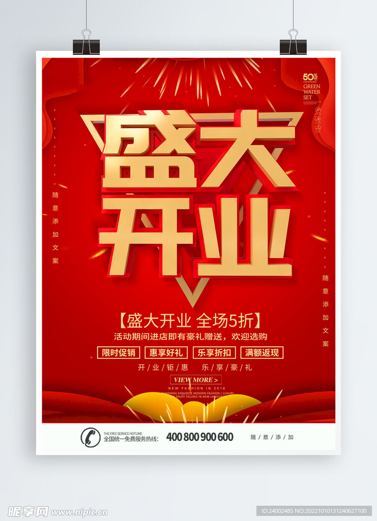 开业海报