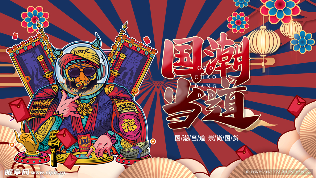 国潮