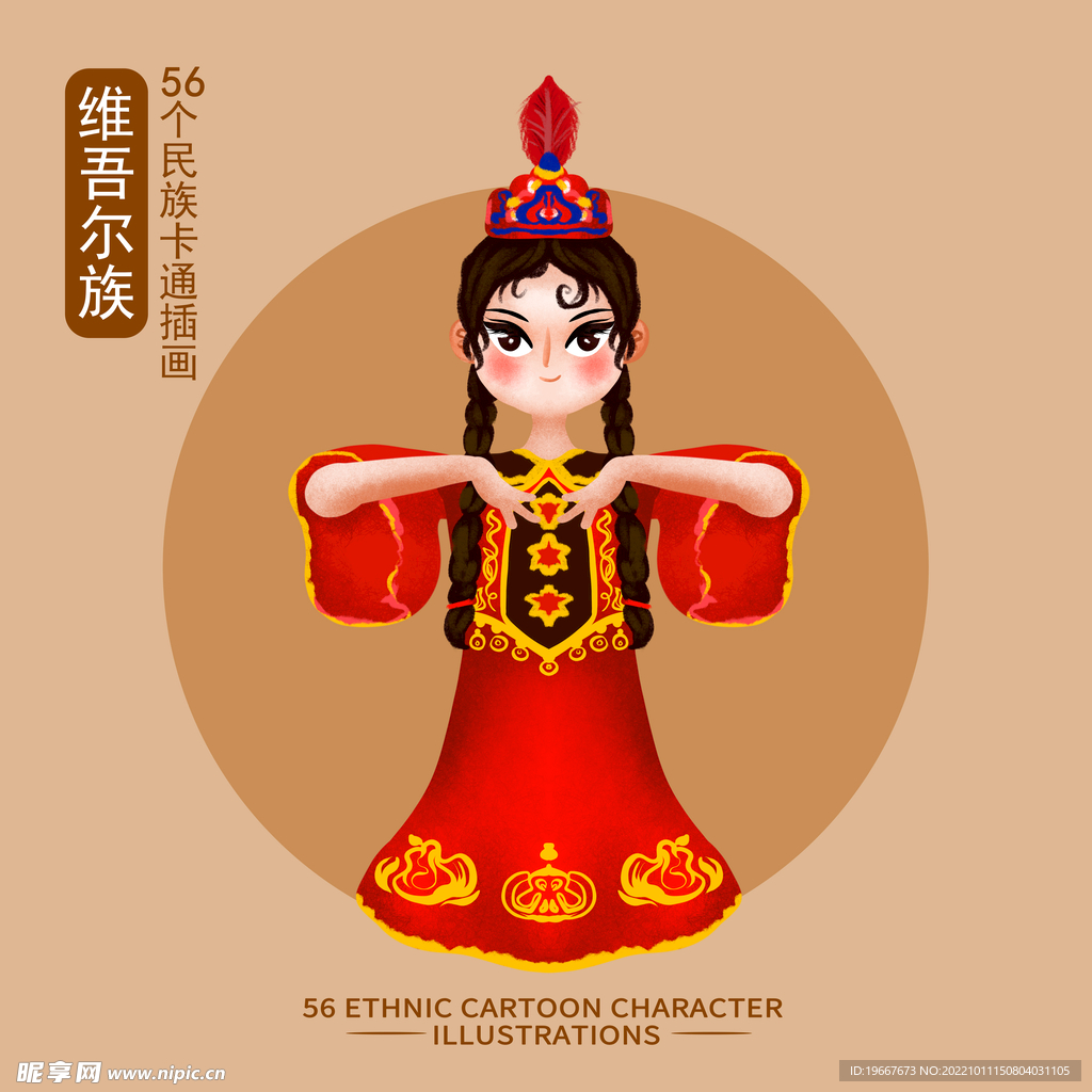 维吾尔族