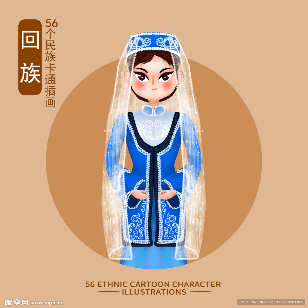 回族