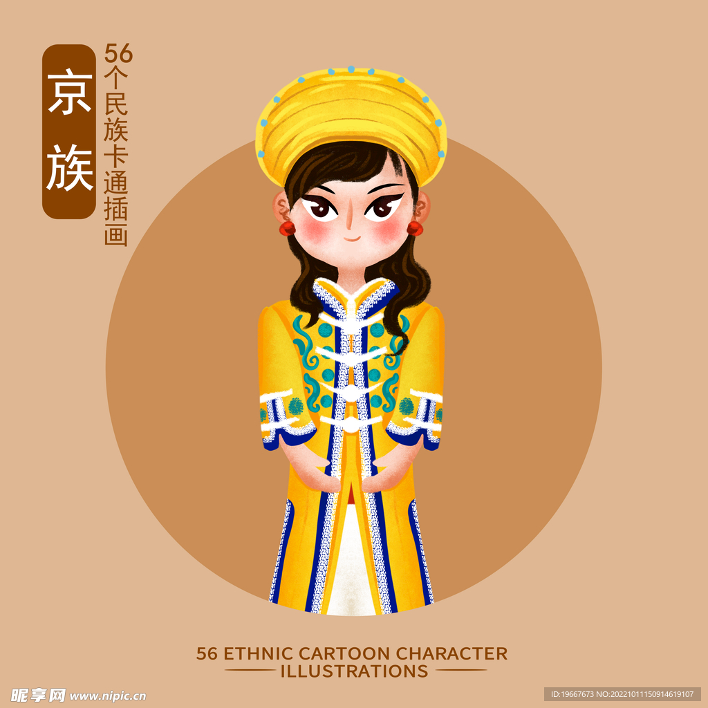 京族