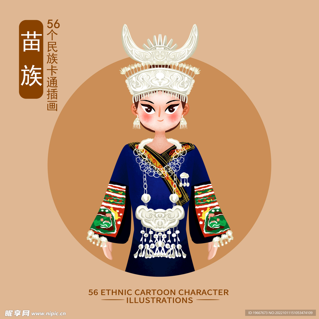 苗族