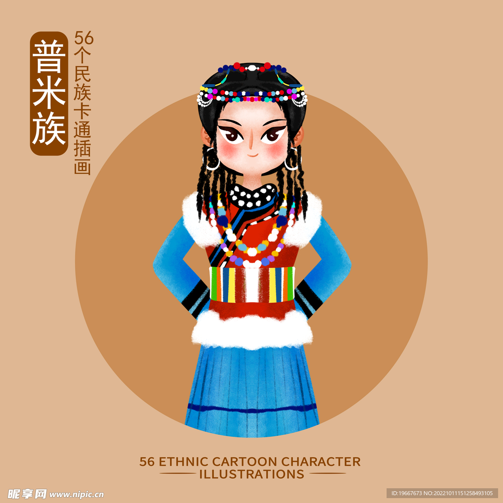 普米族