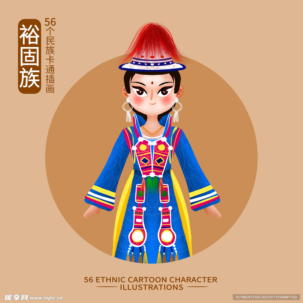 裕固族