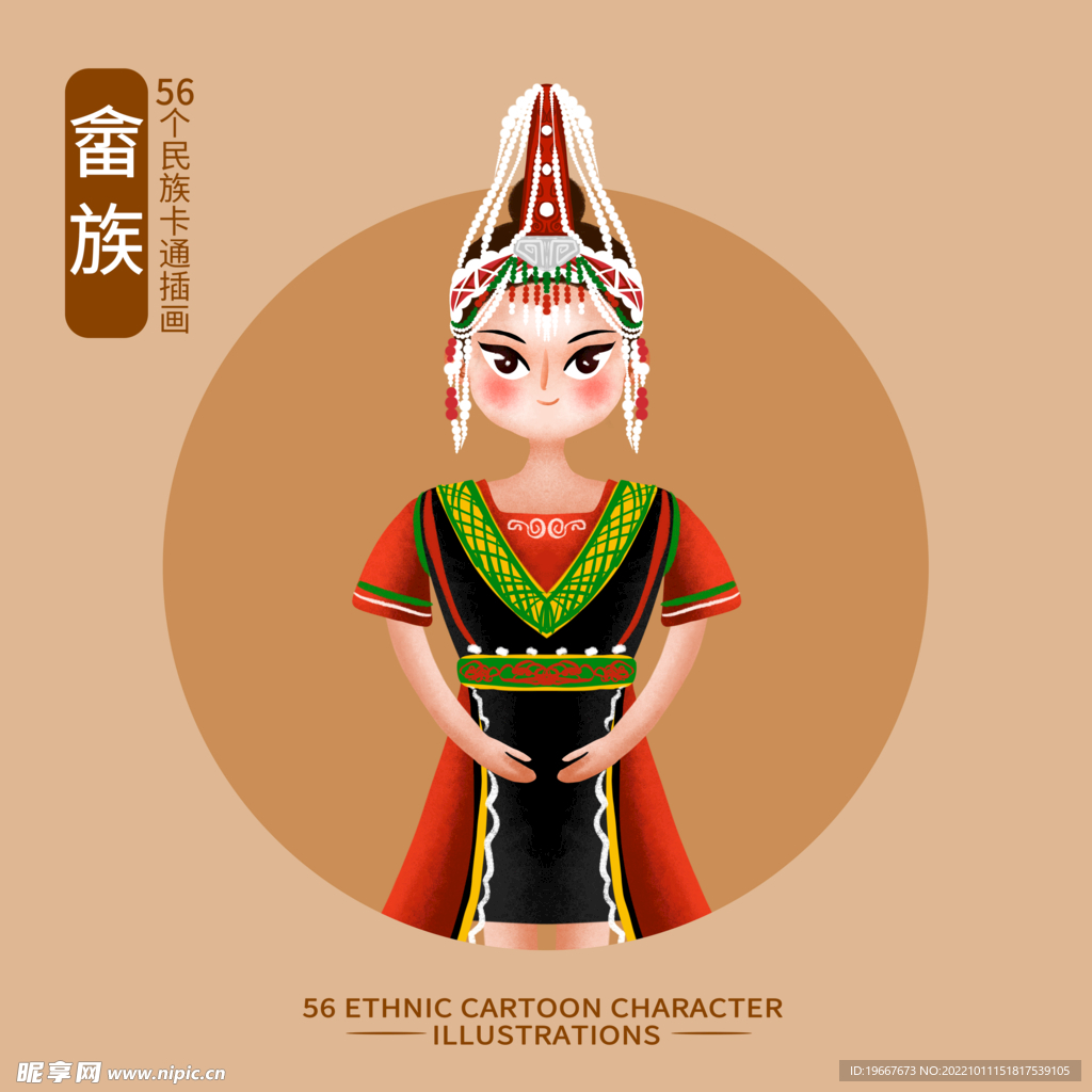 畲族