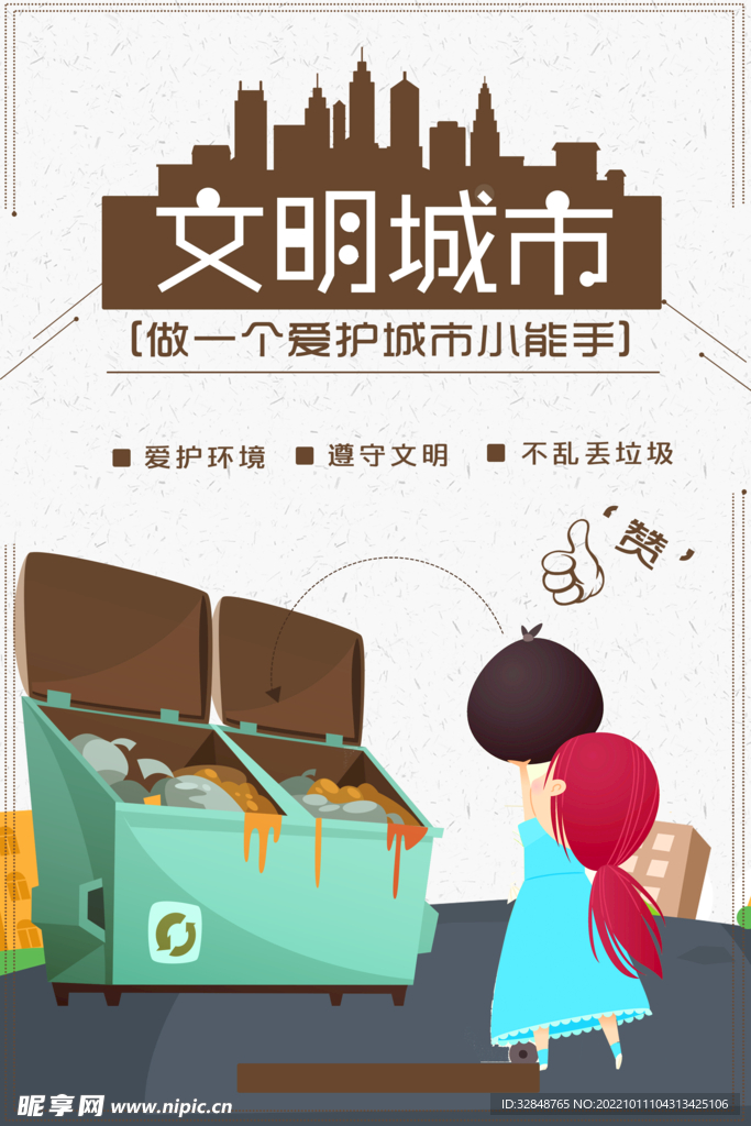 创建文明城市爱护环境展板海报