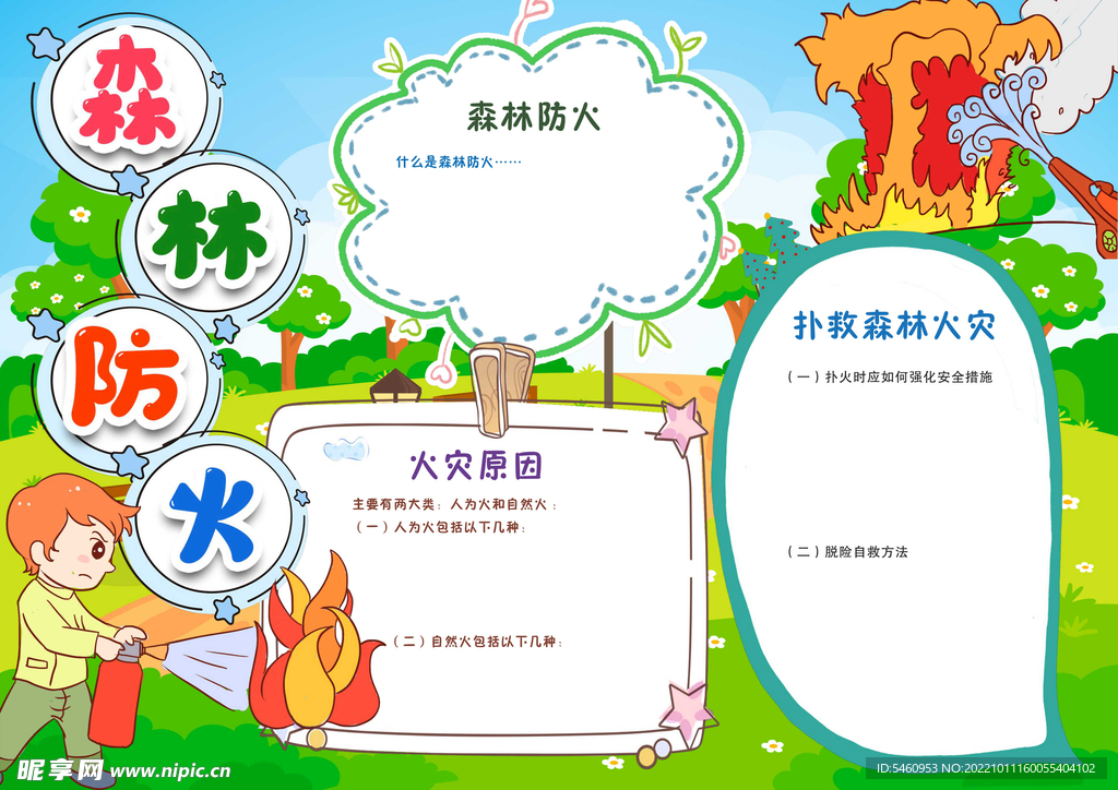 森林防火宣传