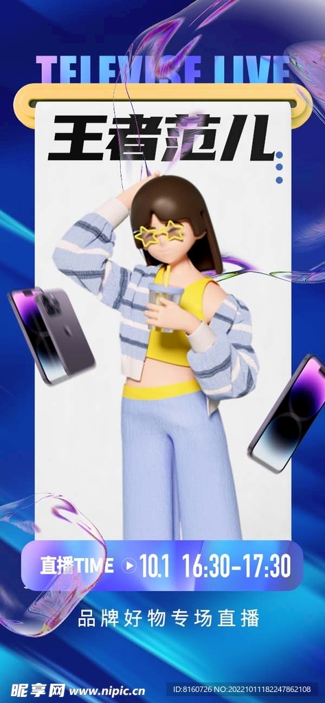 手机数码直播海报