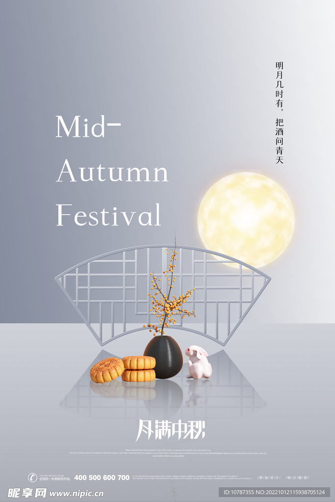 白色中秋海报