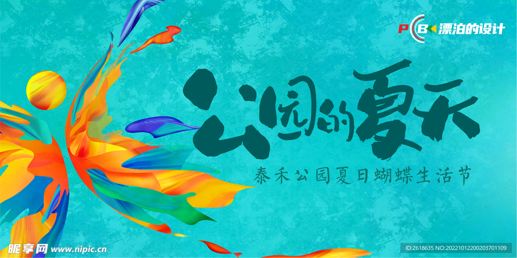 公园的夏天主题活动