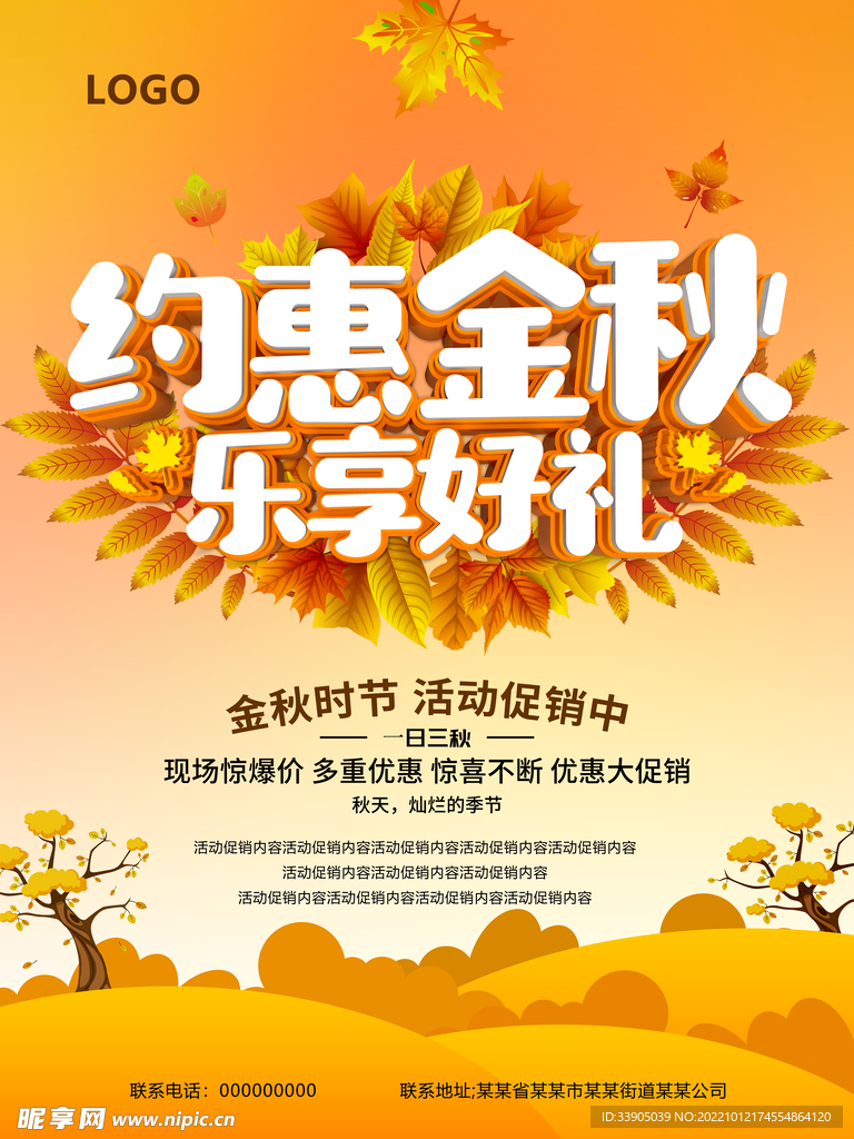 约惠金秋 乐享好礼海报