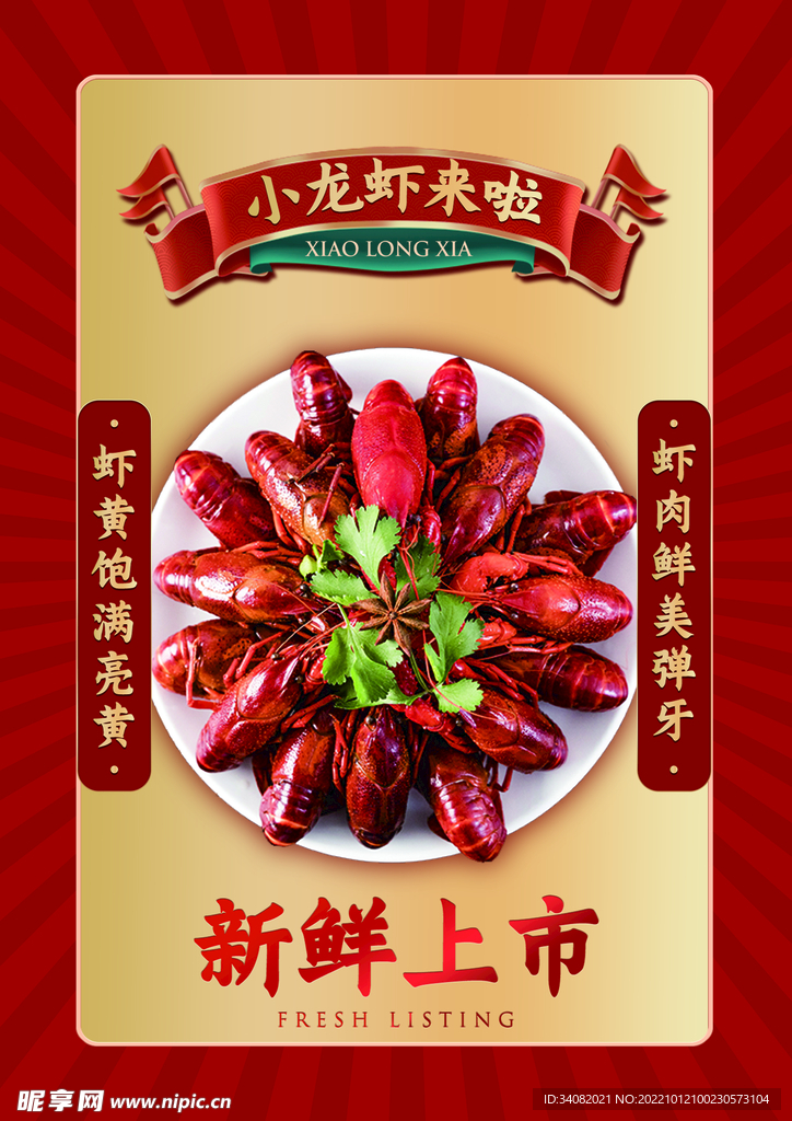 小龙虾新鲜上市