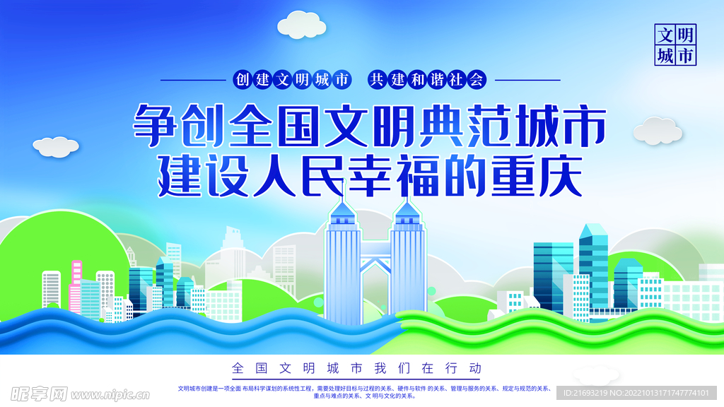 创文明城市