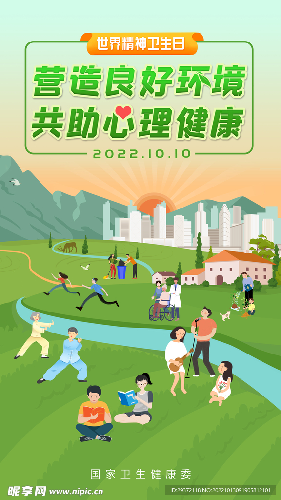 2022世界精神卫生日海报