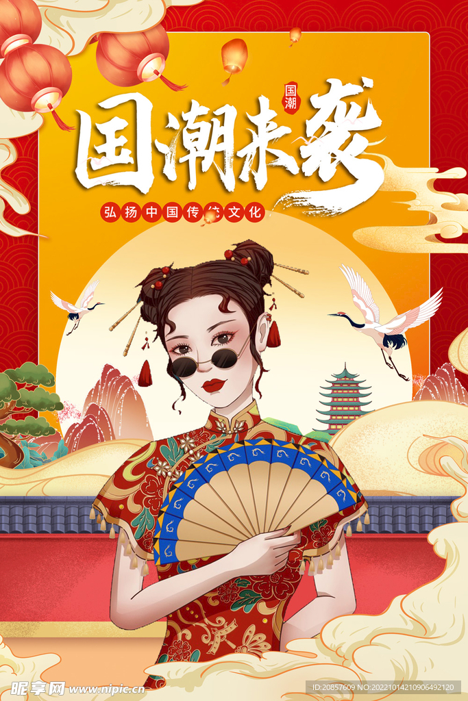 国潮
