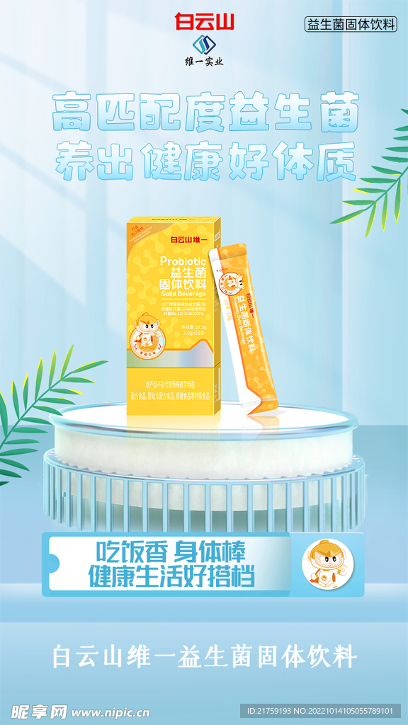 益生菌