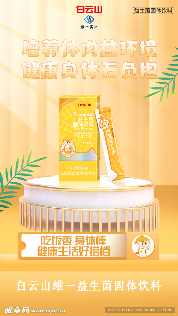 益生菌