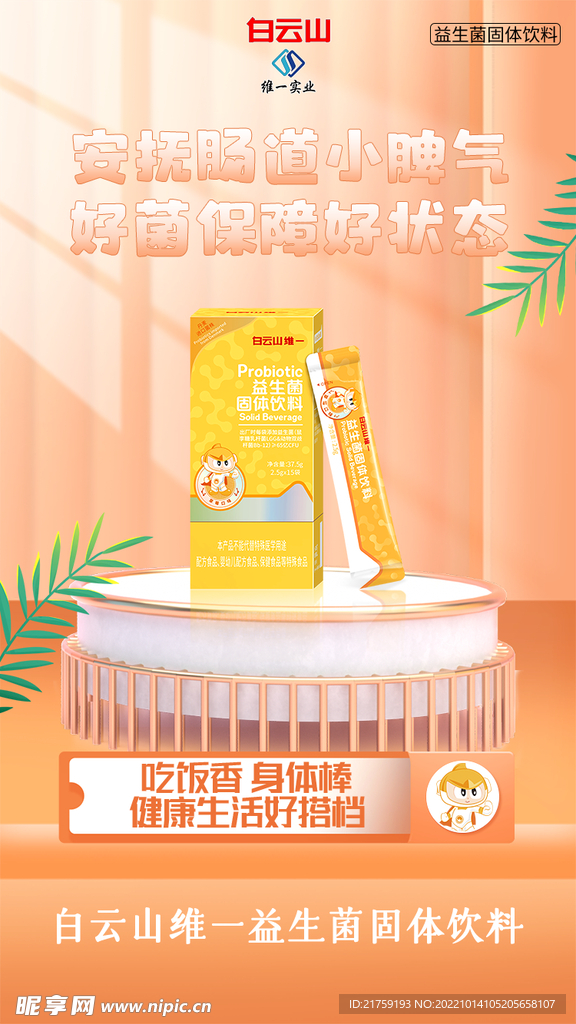 益生菌