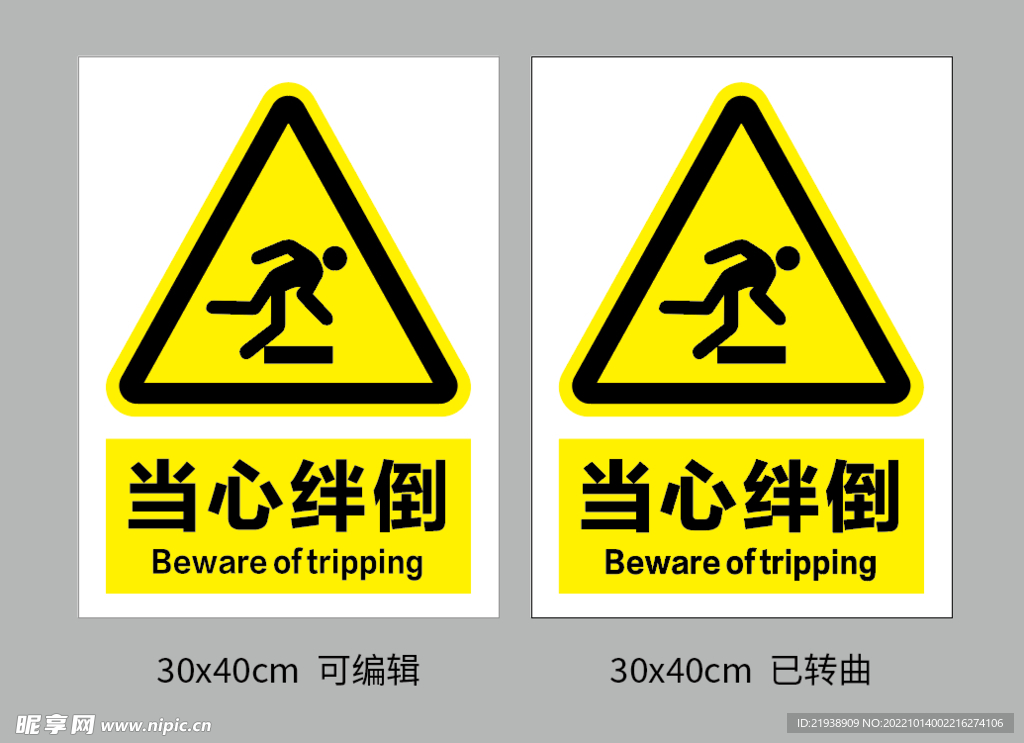 当心绊倒