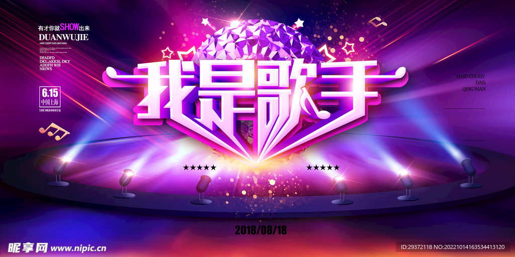 高档紫色我是歌手校园歌手海报