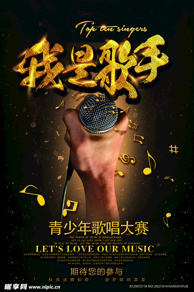 黑金大气我是歌手活动招募海报