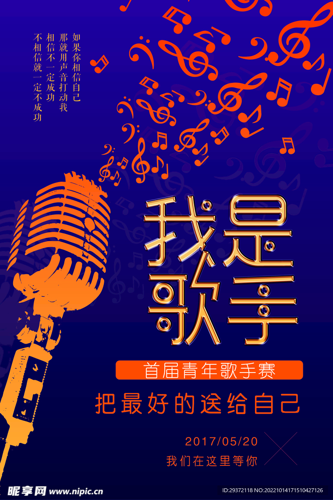我是歌手宣传校园歌手海报