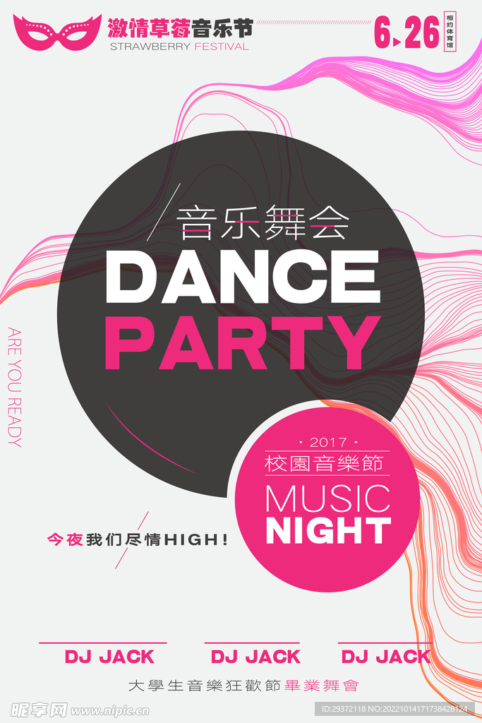 简约清新音乐节音乐舞会校园歌手
