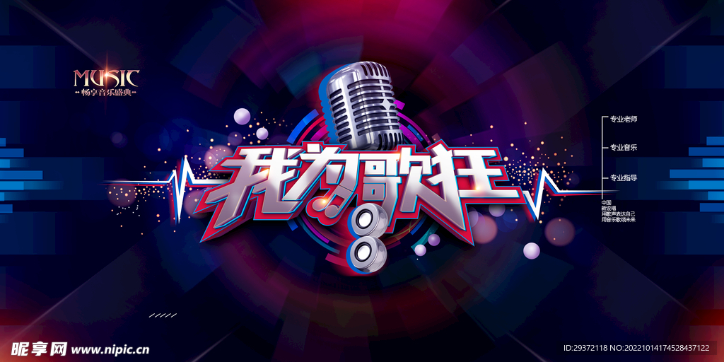 我为歌狂音乐派对校园歌手海报