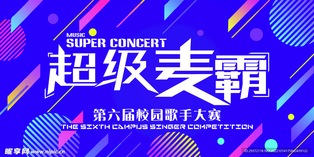 校园超级麦霸校园歌手海报