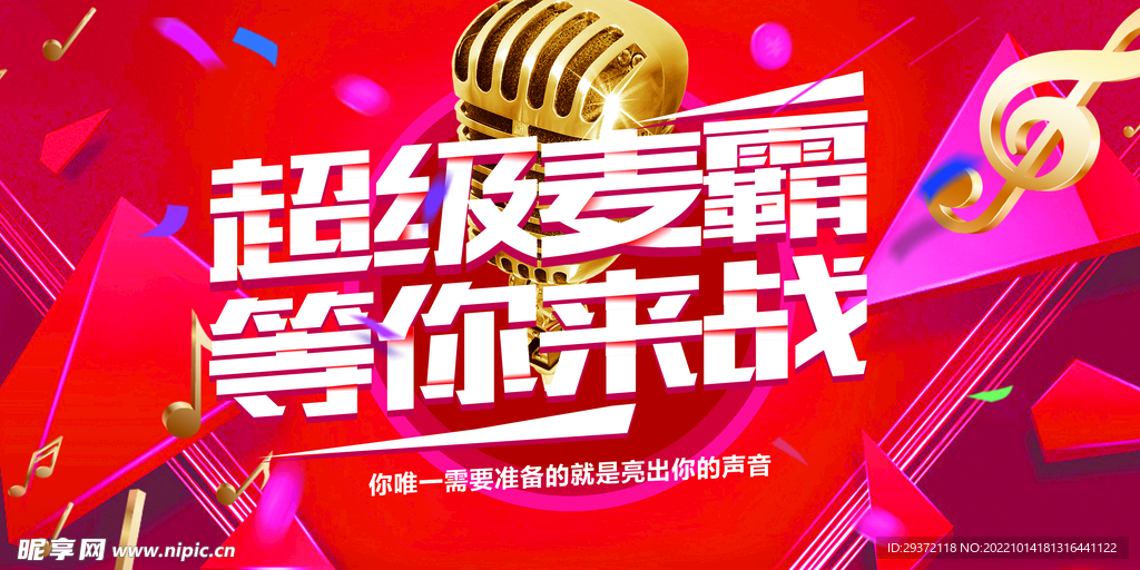 炫彩超级麦霸创意展板