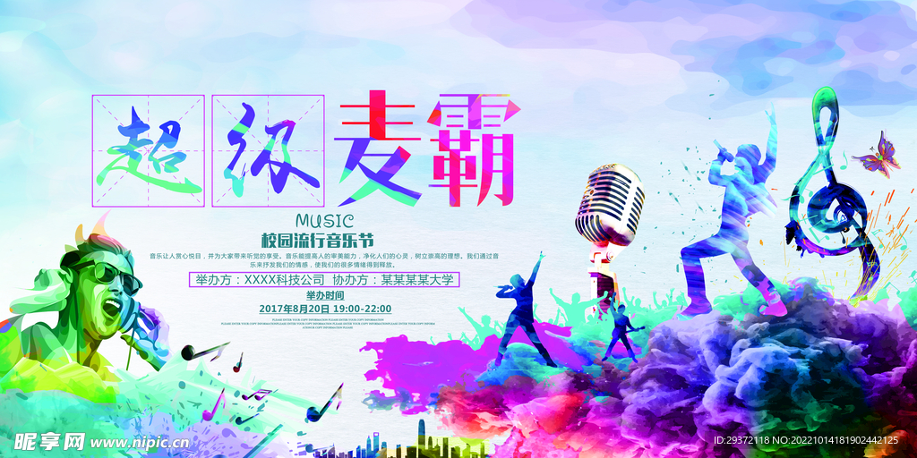水彩麦霸校园歌手海报音乐节展板