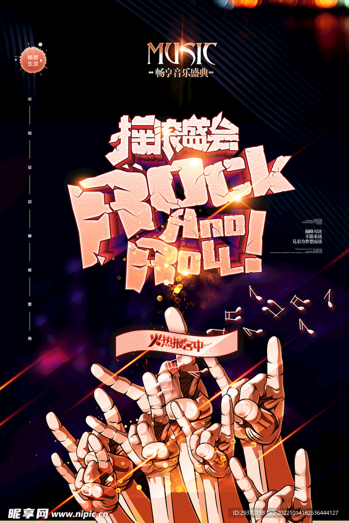 摇滚盛会创意校园歌手海报