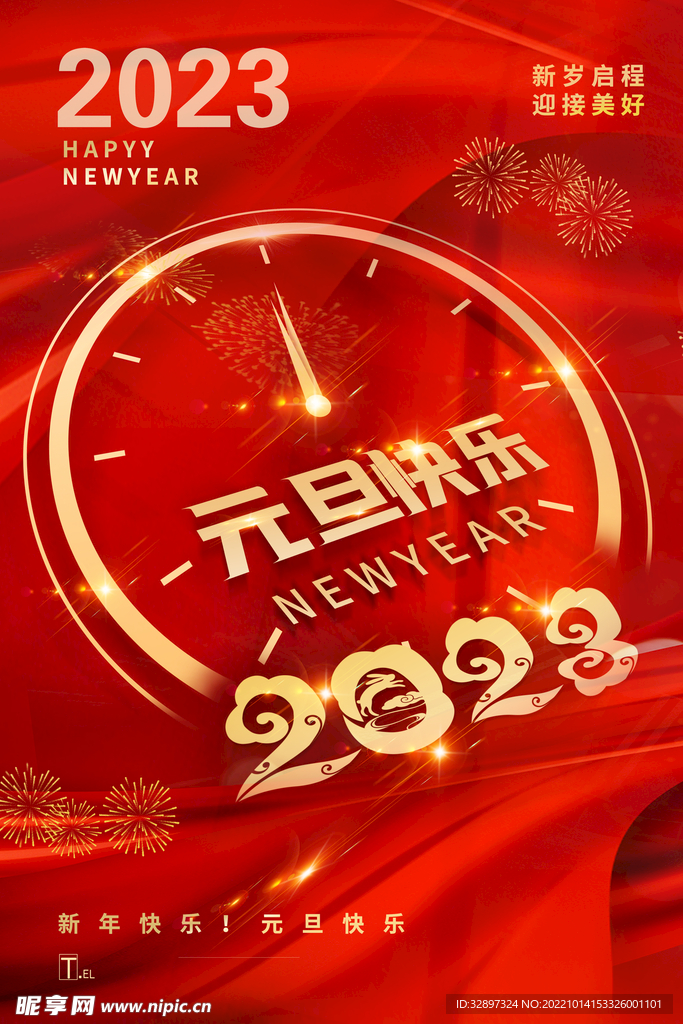 2023兔年元旦节 迎新年