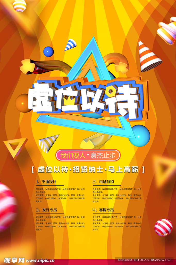 招聘海报