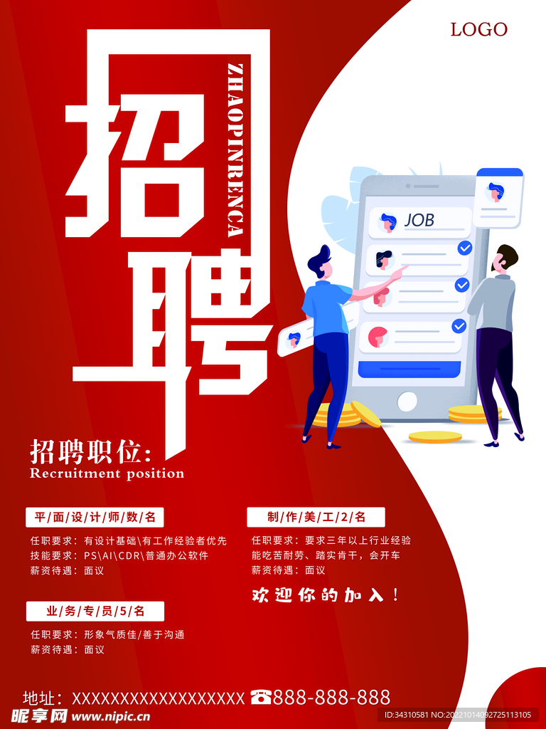 招聘海报