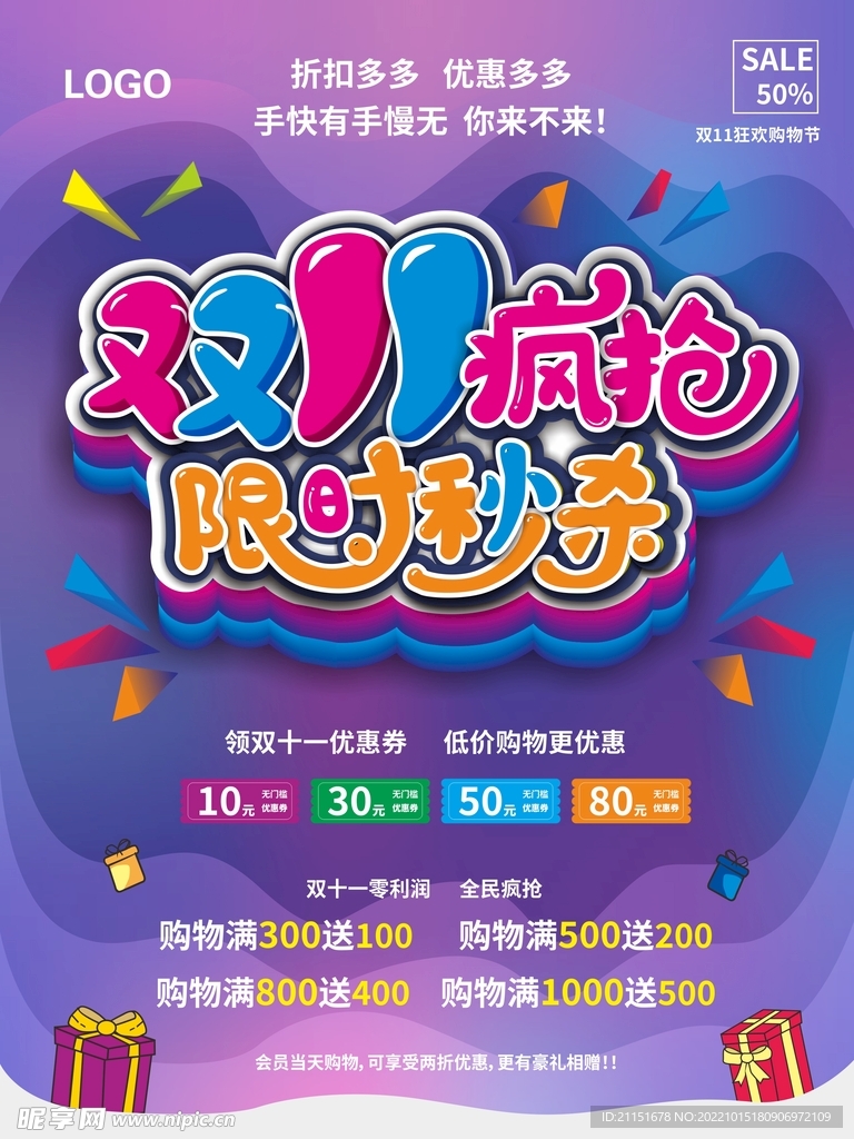 双11疯抢海报