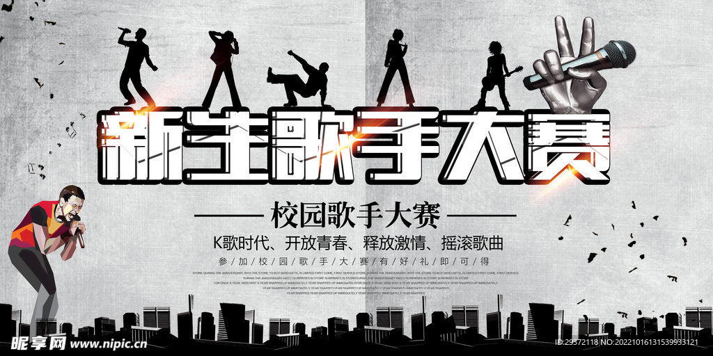 时尚新生校园歌手海报创意设计