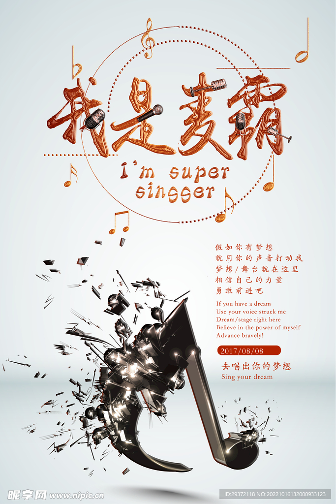 简约创意麦霸宣传校园歌手海报