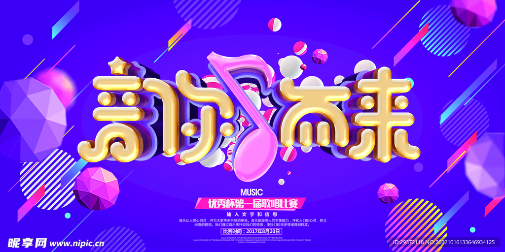 时尚创意立体字音你而来校园歌手