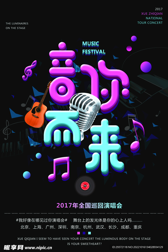 时尚立体字音你而来校园歌手海报