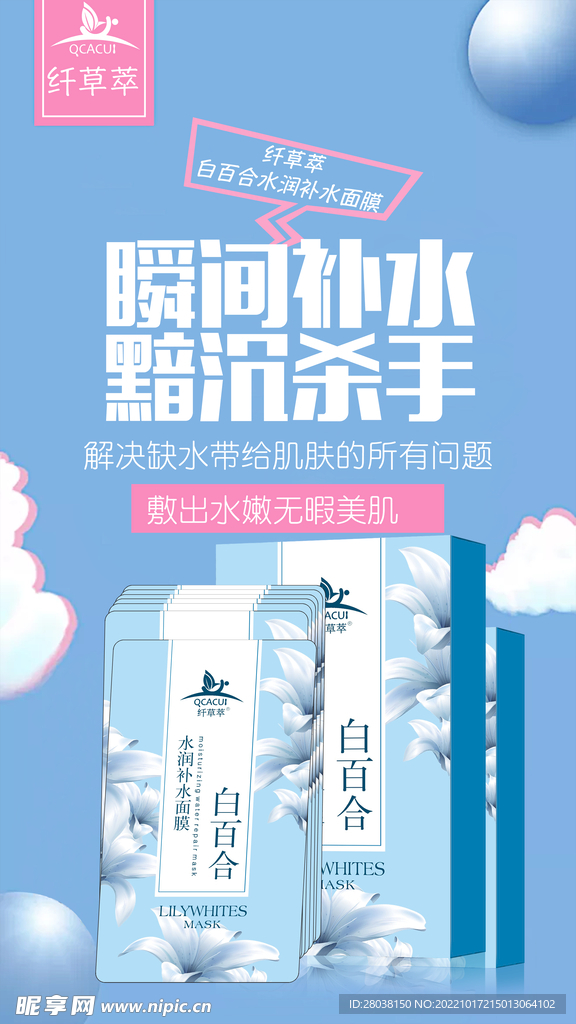 化妆品面膜海报