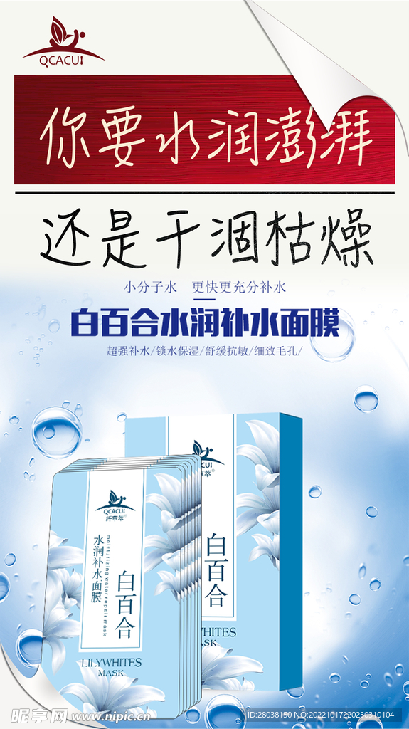 面膜化妆品宣传海报