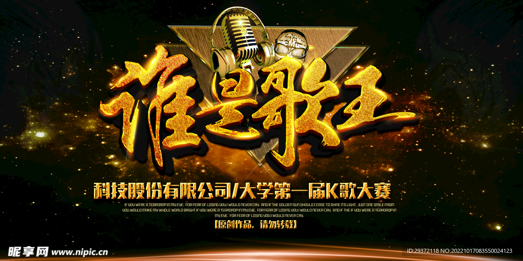 谁是歌王校园歌手海报舞台背景