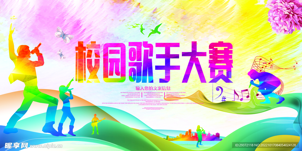 大气炫彩校园歌手海报