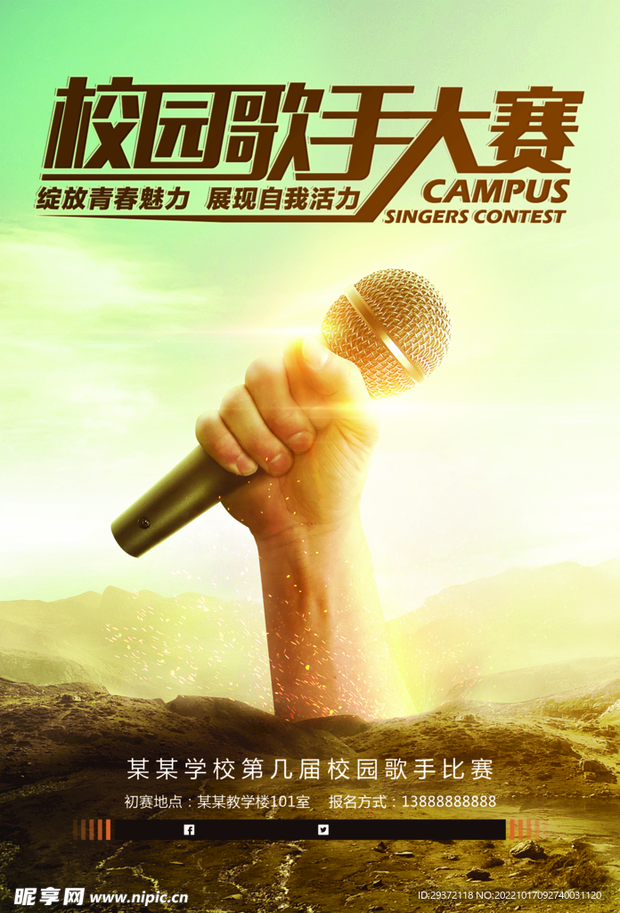 简约创意校园歌手海报设计